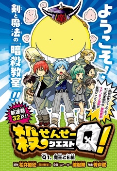 Koro-sensei Quest! (2016-2017)