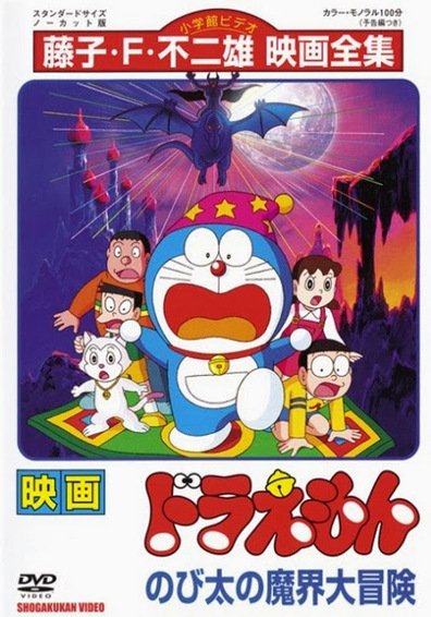 Doraemon: Nobita's Great Adventure Into the Underworld (1984)