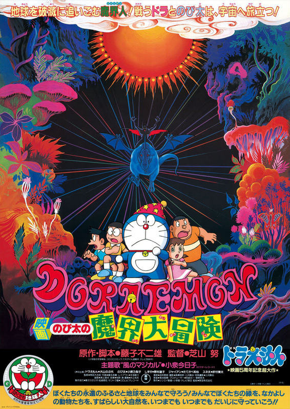 Doraemon: Nobita's Great Adventure Into the Underworld (1984)