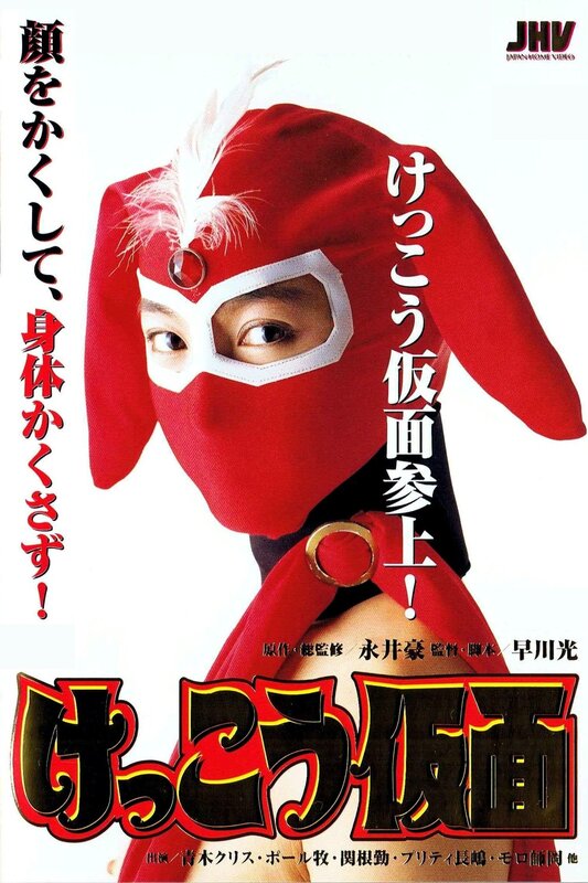 Kekkô Kamen (1991)