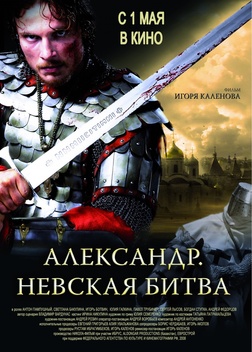 Alexander: The Neva Battle (2008)