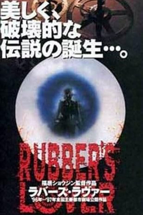 Rubber's Lover (1996) Rubber's Lover (1996)