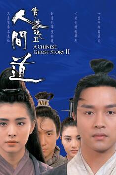 A Chinese Ghost Story II (1990)