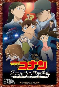 Detective Conan: Missing Conan Edogawa Case～His History�s Worst Two Days～ (2014)