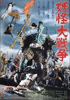 Yokai Monsters: Spook Warfare (1968)
