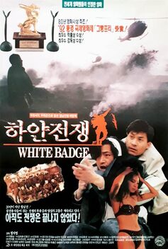 White Badge (1992)