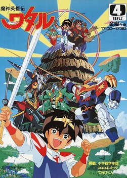 Spirit Hero Wataru (1988-1989)