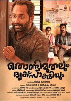 Thondimuthalum Driksakshiyum (2017)