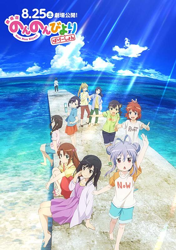 Non Non Biyori The Movie Vacation 2018