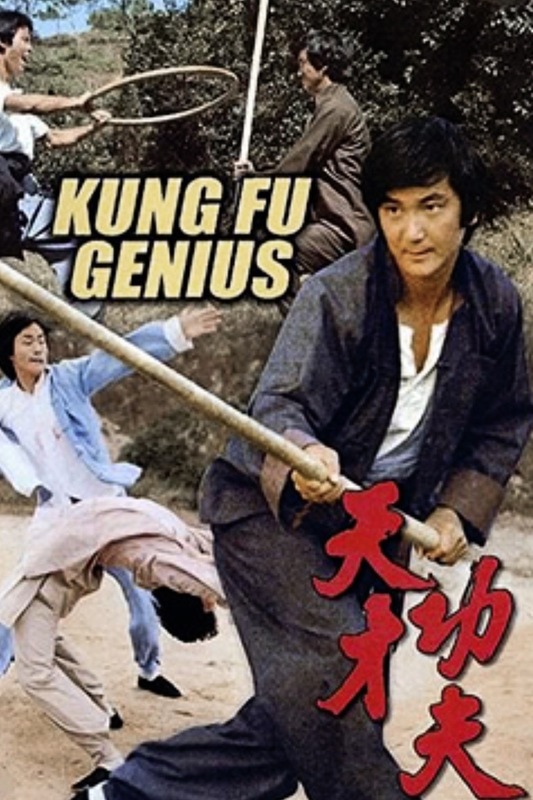 Kung Fu Genius (1979)