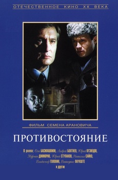 Protivostoyanie (1985)
