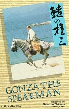 Gonza the Spearman (1986)