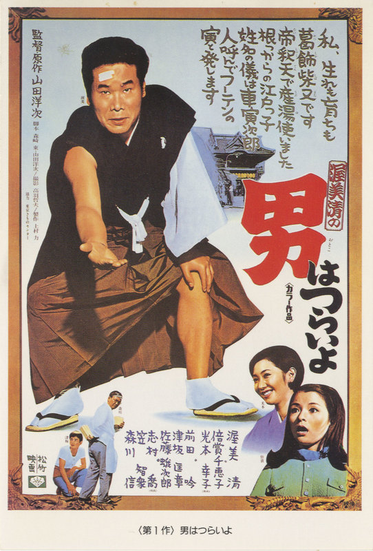 Tora-san, Our Lovable Tramp (1969)