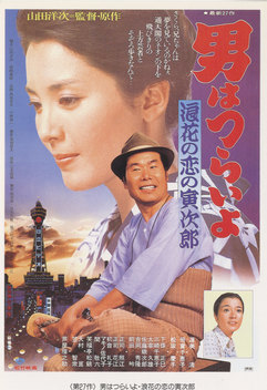 Tora-San's Many-Splintered Love (1981)