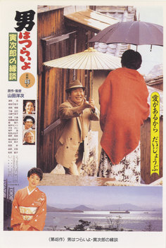 Tora-san's Matchmaker (1993)
