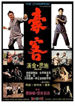 The Champion (1973)