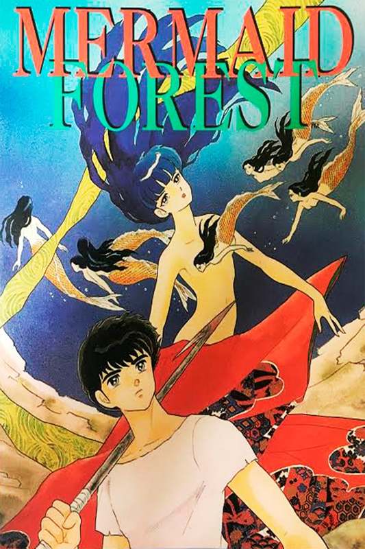上品なスタイル Mermaid (1991) Forest な行