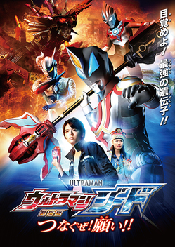 Ultraman Geed: The Movie - Connect the Wishes! (2018)