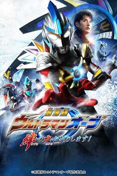 Ultraman Orb: The Movie - Lend Me the Power of Bonds! (2017)