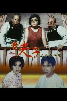 How Master Cute Thrice Saved the Idiot Ming (1966)