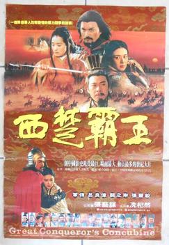 The Great Conqueror's Concubine (1994)