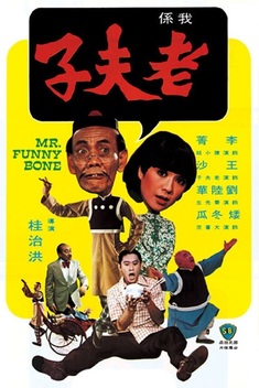 Mr. Funnybone (1976)