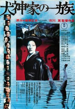The Inugami Family (1976)