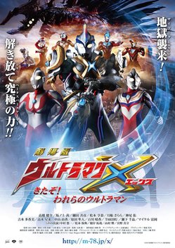 Ultraman X: The Movie (2016)