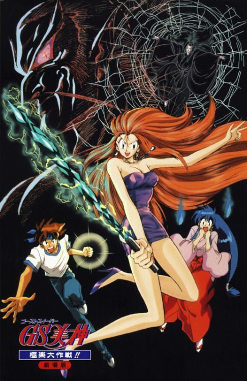 Ghost Sweeper Mikami (1994)