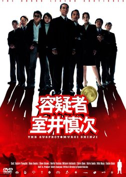 The Suspect: Muroi Shinji (2005)