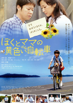 Boku to mama no kiiroi jitensha (2009)