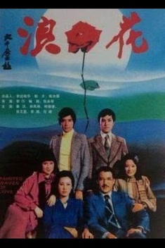 Painted Waves of Love (1976)