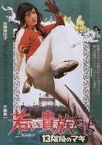 13 Steps of Maki: The Young Aristocrats (1975)

