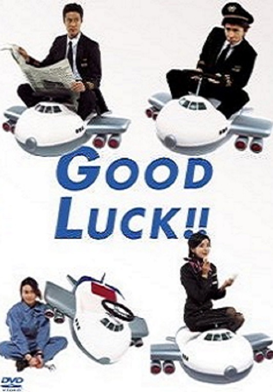 GOOD　LUCK！！（1〜5） DVD Japanese Drama DVD Good Luck!! TV Series Vol.1-10 End (2003