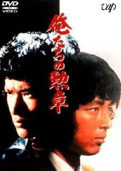 Oretachi no kunsh� (1975)
